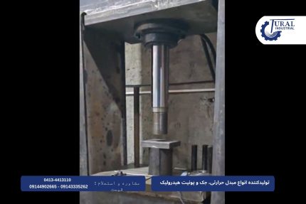 طراحی و ساخت وراه اندازی پرس هیدرولیک دو سرعته ۱۵۰ تنی