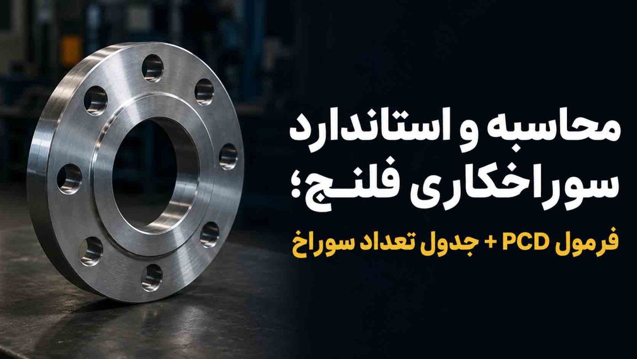سوراخکاری فلنج