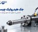 جک-هیدرولیک-چیست