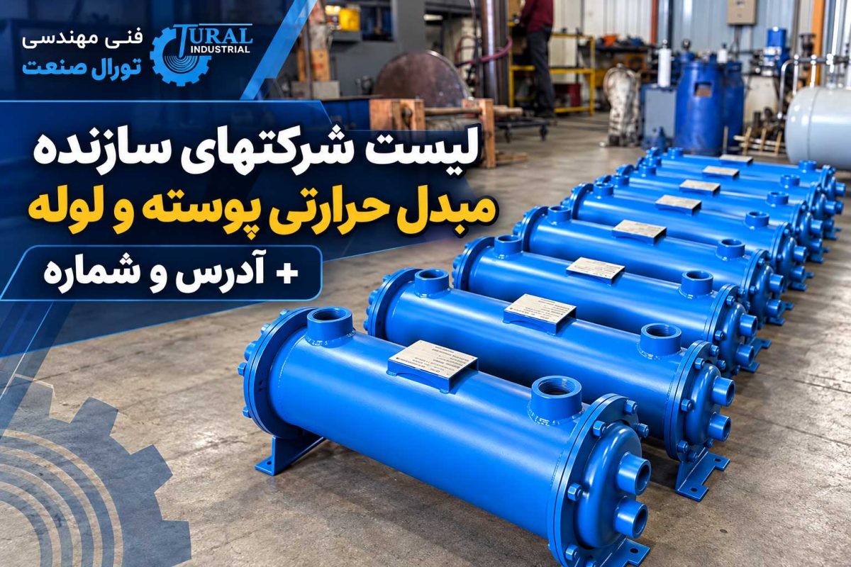 سازنده مبدل حرارتی پوسته و لوله