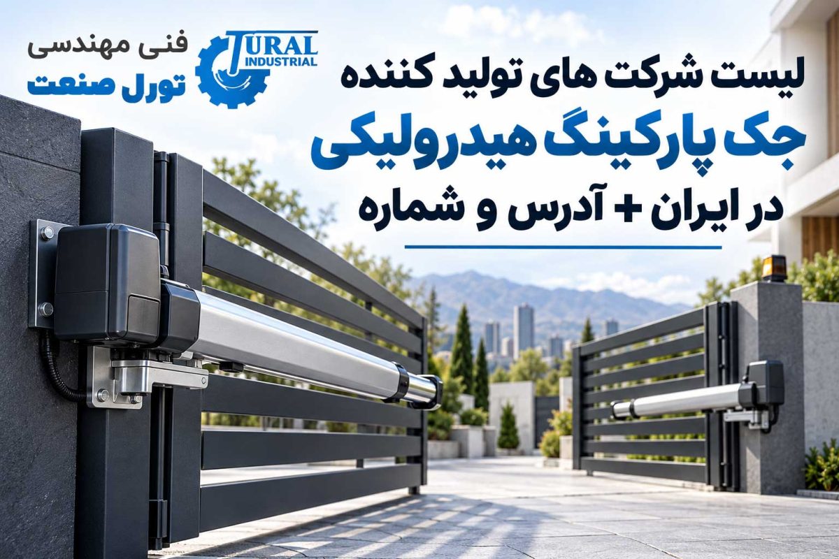 شرکت های تولید کننده جک پارکینگ هیدرولیکی