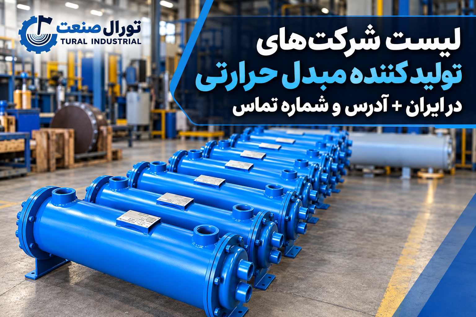 شرکت های تولید کننده مبدل حرارتی